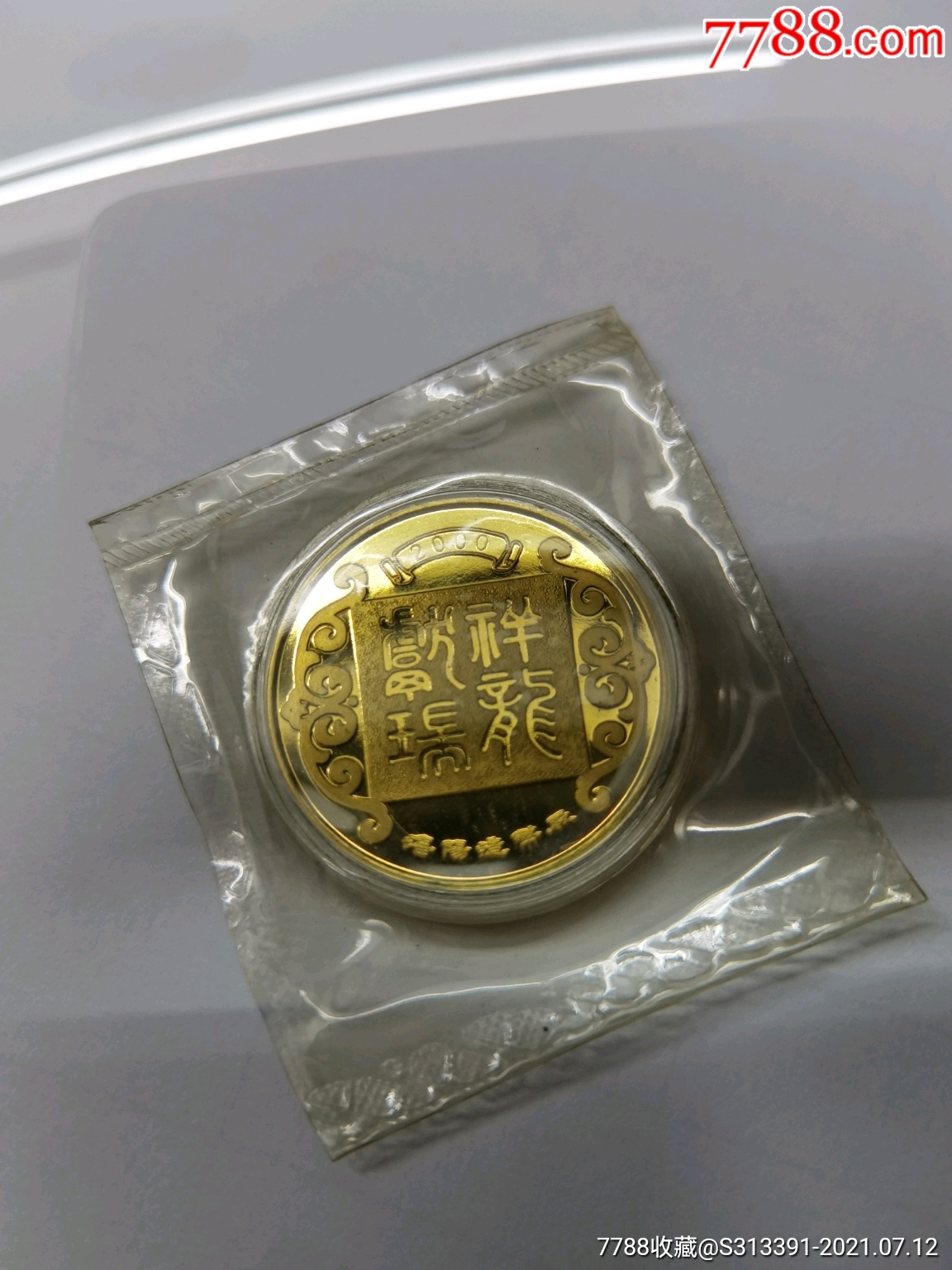 的龙年纪念币,背面是祥龙献瑞,非常吉祥,潘阳造币厂2000年出品简介:铜