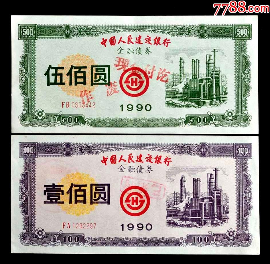 中国建设银行90年金融债券.一百元.五百元2枚实用票有盖章.直版全品.