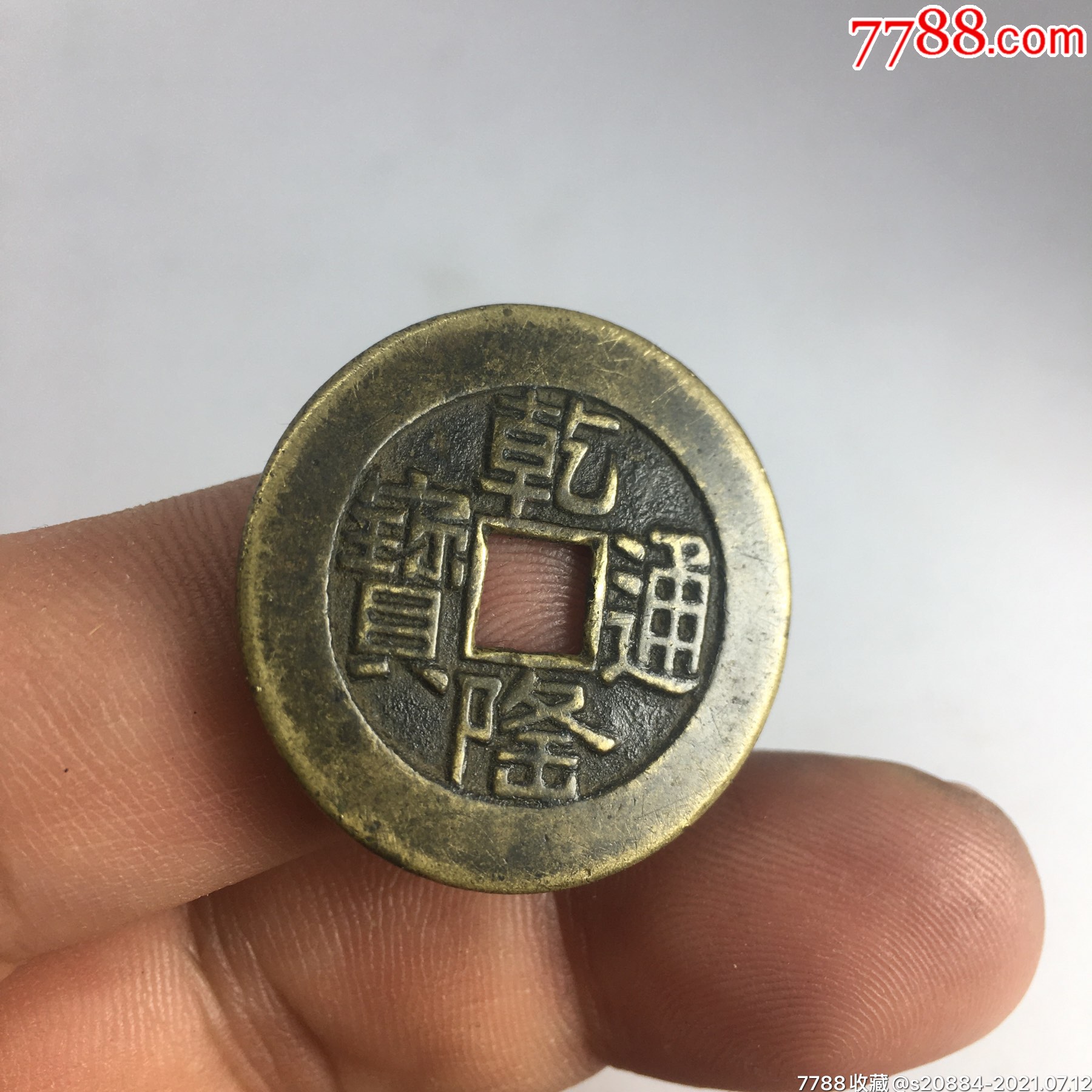 清乾隆通宝山底龙母钱