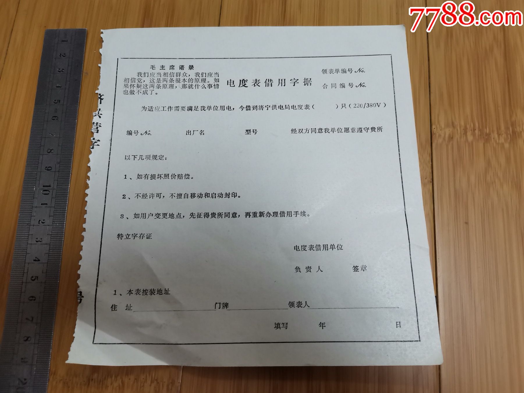 电度表借用字据(空白未使用,有语录)