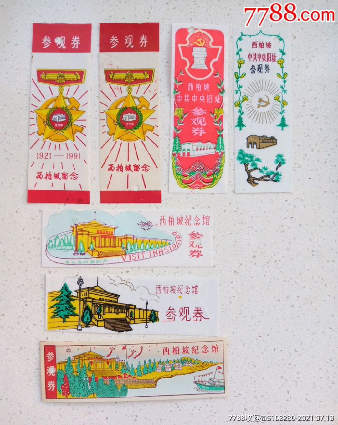 西柏坡7种_旅游景点门票_第1张_7788字画网