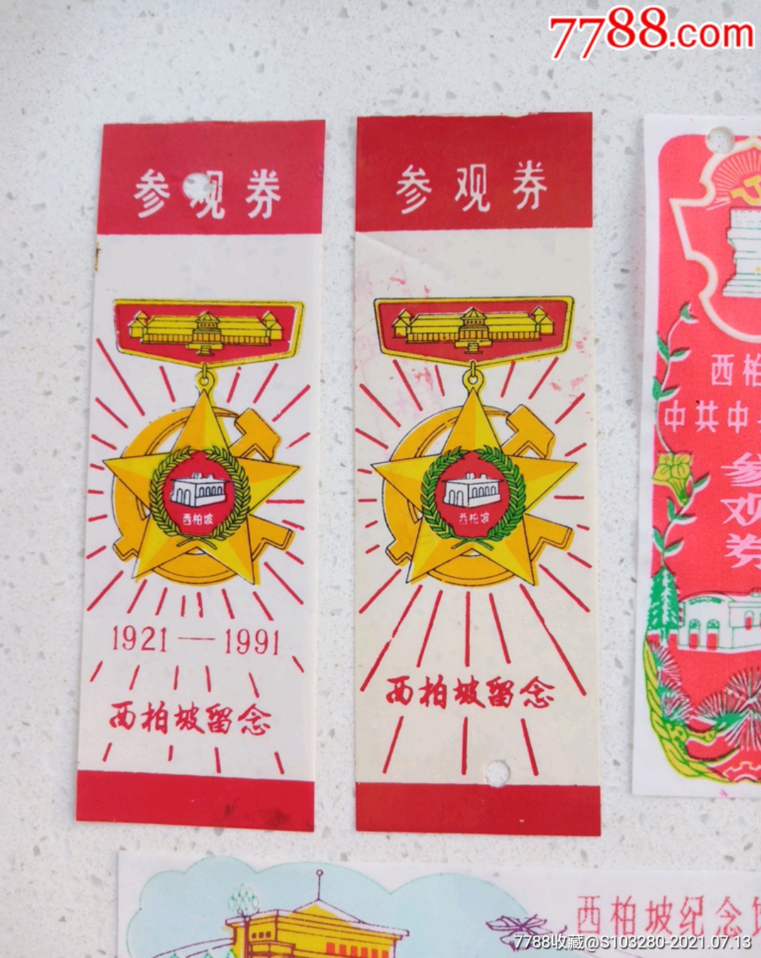西柏坡7种_旅游景点门票_第2张_7788字画网