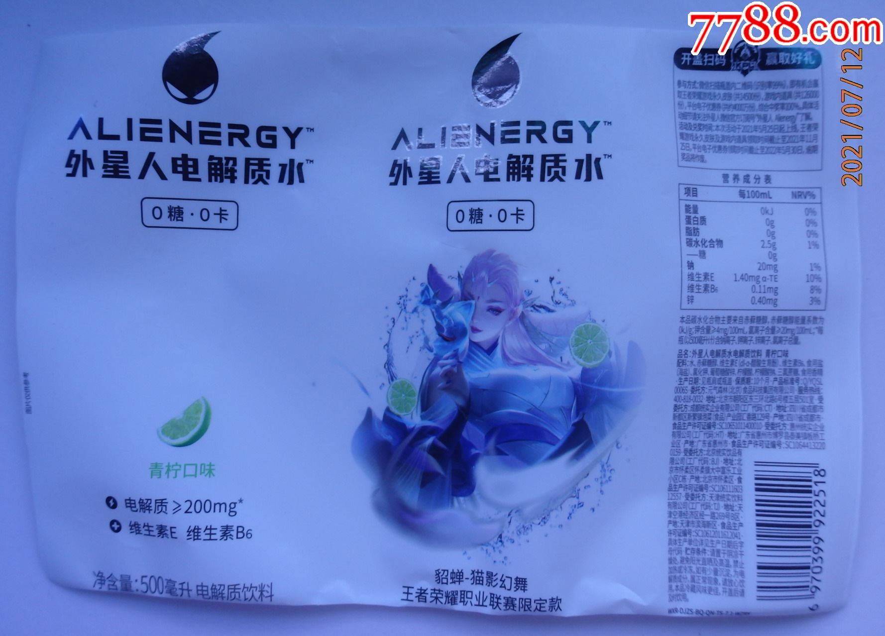 外星人电解质水0糖0卡青柠口味500毫升商标1枚,烫标裁剪处理过