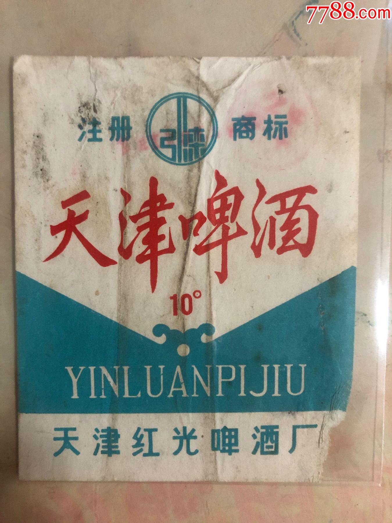 天津啤酒.(引滦)注册商标10°-酒标-7788商城__七七八八商品交易平台(
