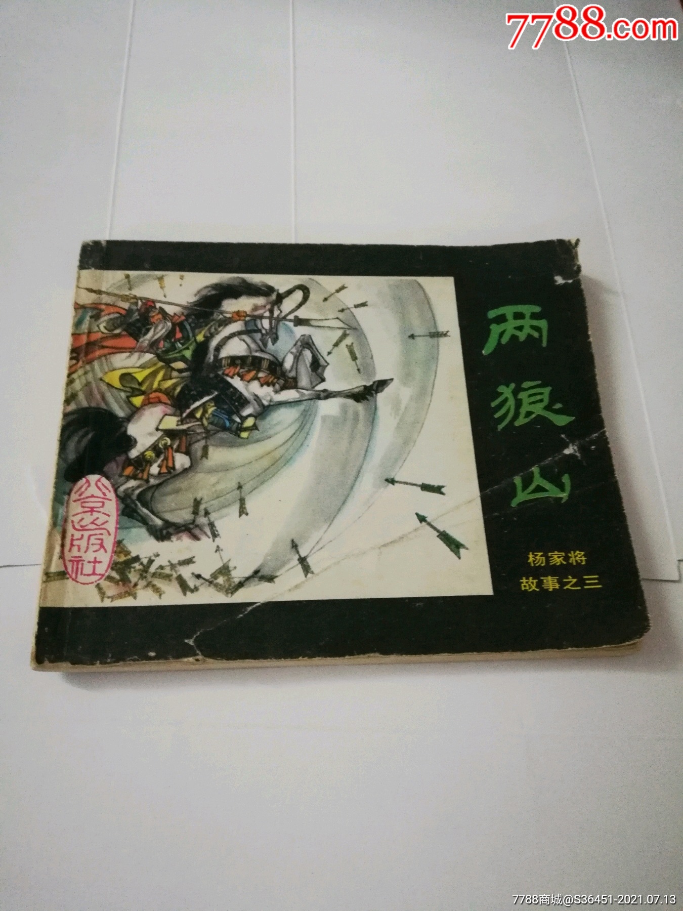 两狼山-价格:20元-se81396300-连环画/小人书-零售-7788收藏__收藏