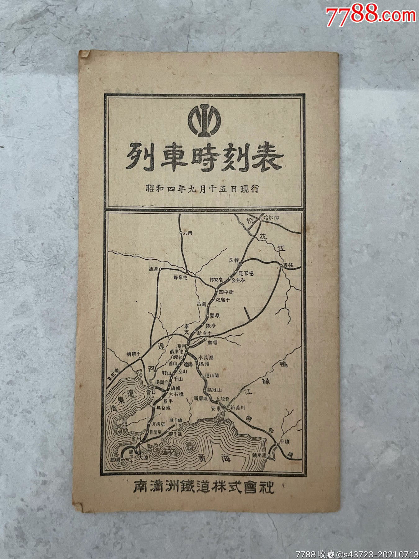 "九一八事变"以前的满铁火车时刻表