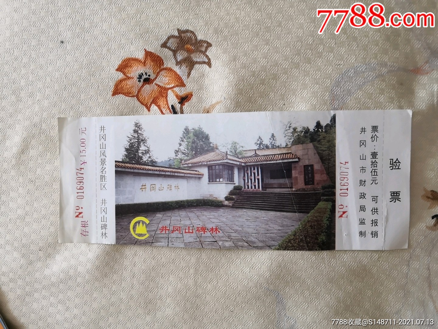《井冈山风景名胜区--井冈山碑林》参观券_旅游景点门票_第1张_7788