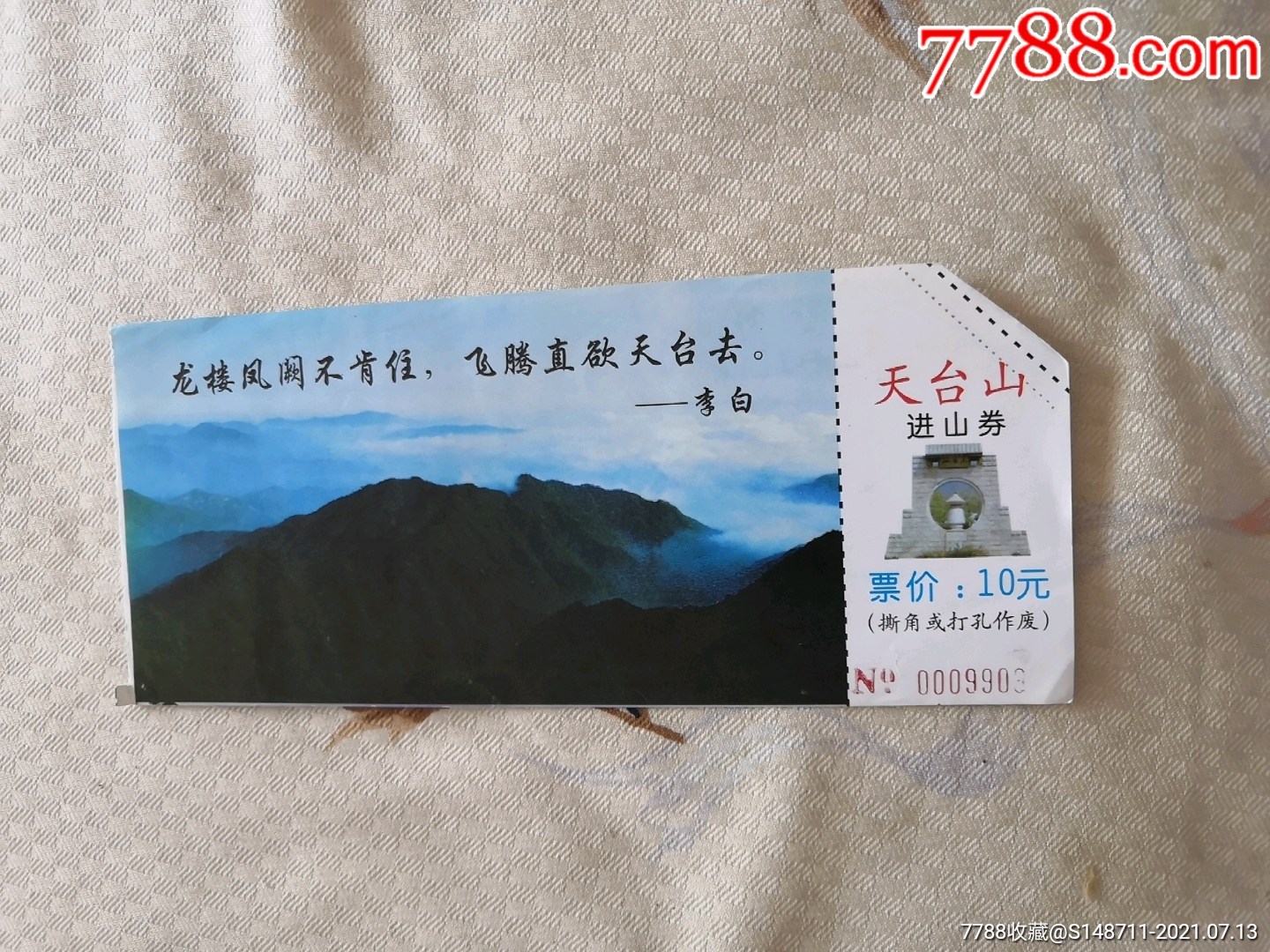 《天台山》进山券_旅游景点门票_第1张_7788铜器收藏
