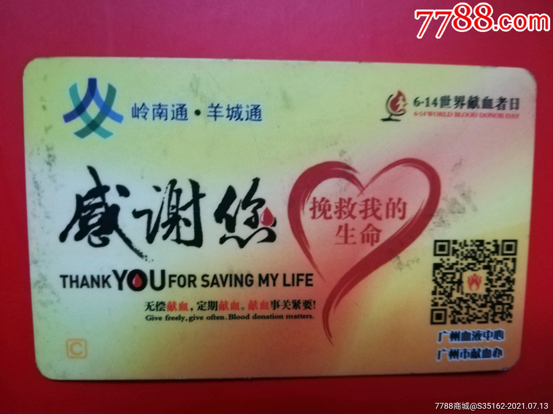羊城通献血卡