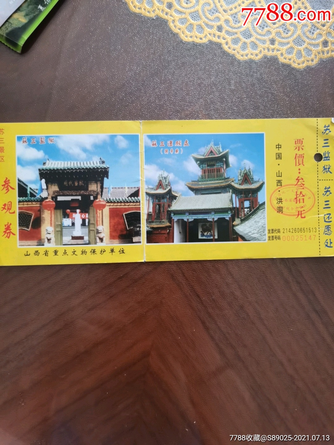 苏三监狱-价格:1元-se81397910-旅游景点门票-零售-7788收藏__收藏