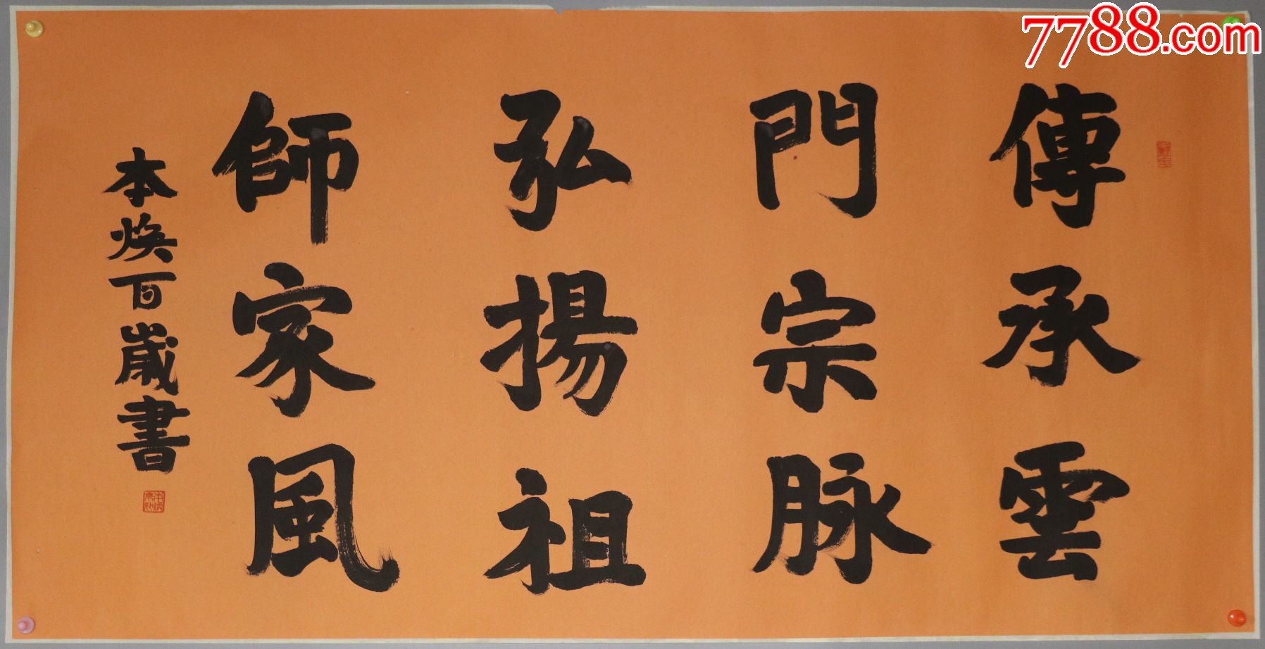 【本焕法师】墨宝真迹_书法原作_第1张_7788钱币网