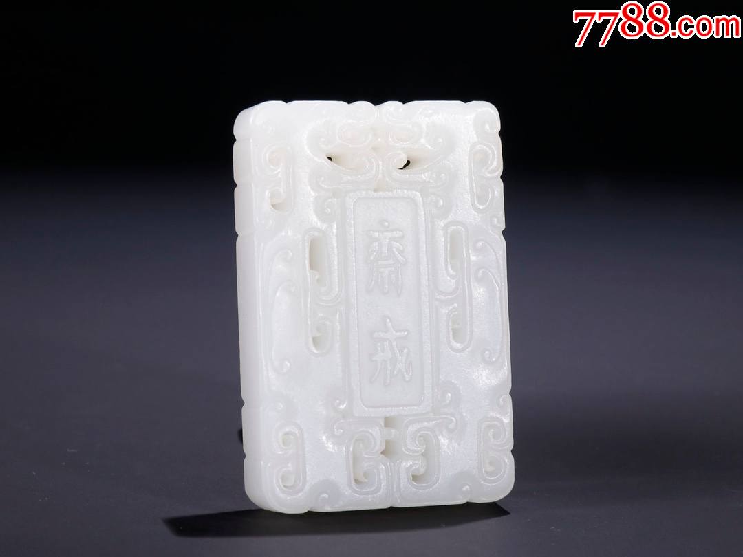 和田玉斋戒玉牌