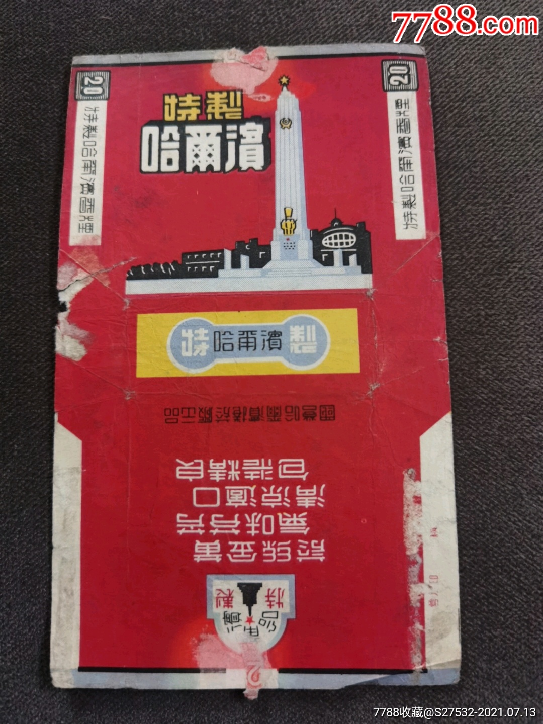 早期特制哈尔滨【国营哈尔滨卷烟厂】