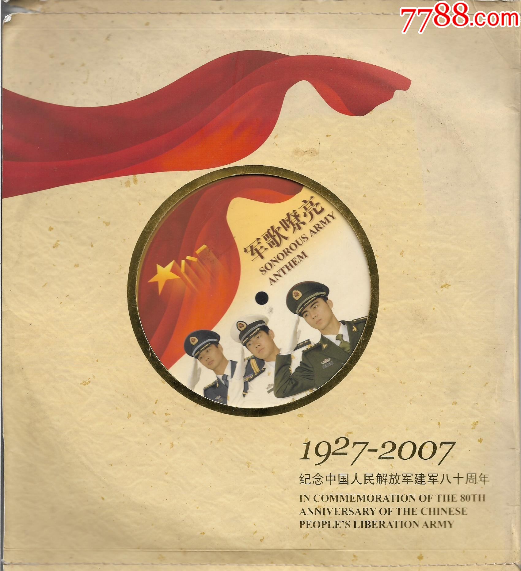 军歌嘹亮19272007纪念中国人民解放军建军八十周年