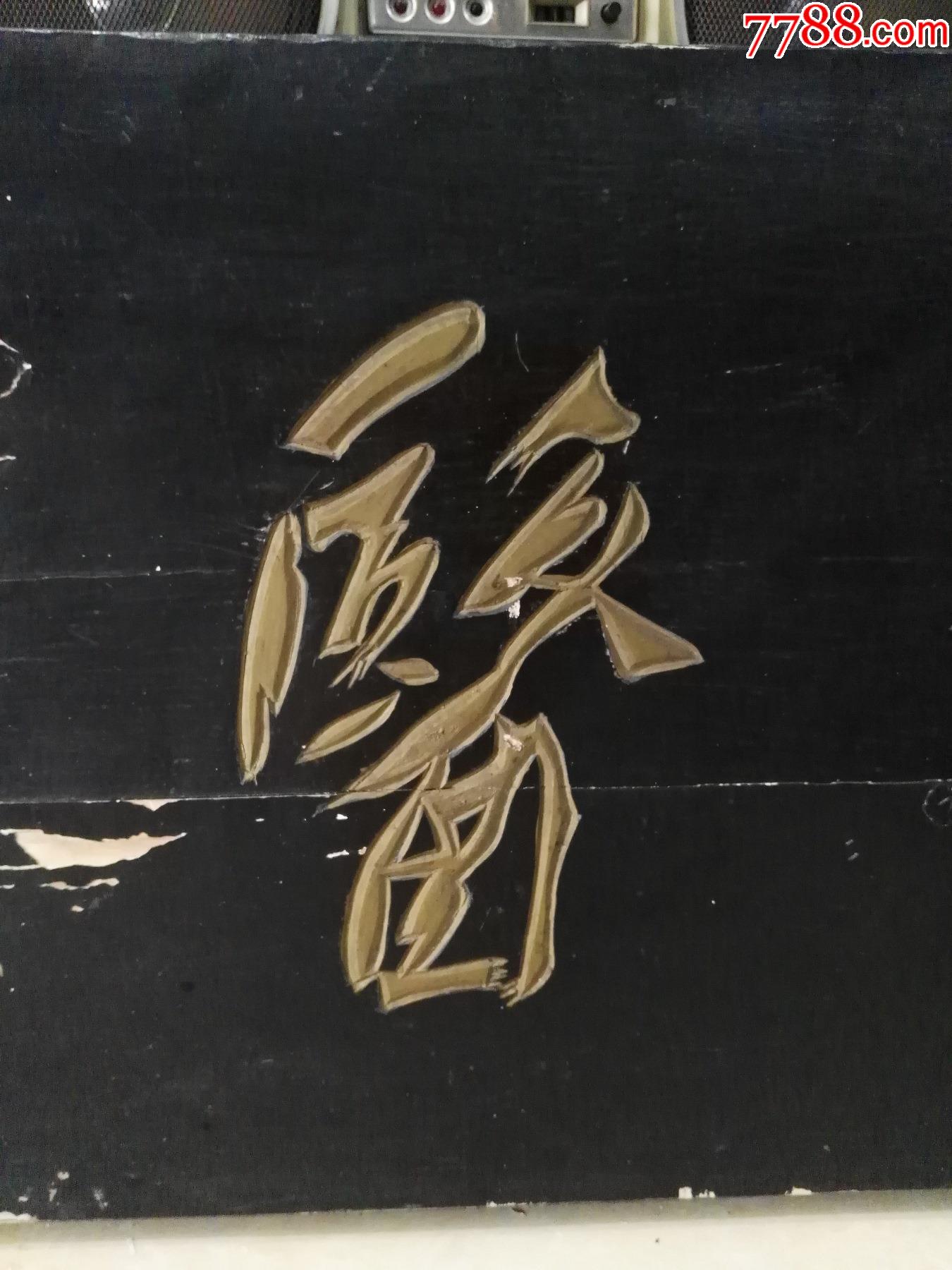 首页 零售 木牌匾/对联 >> 九一年全国著名大书法家沈延毅为老中医