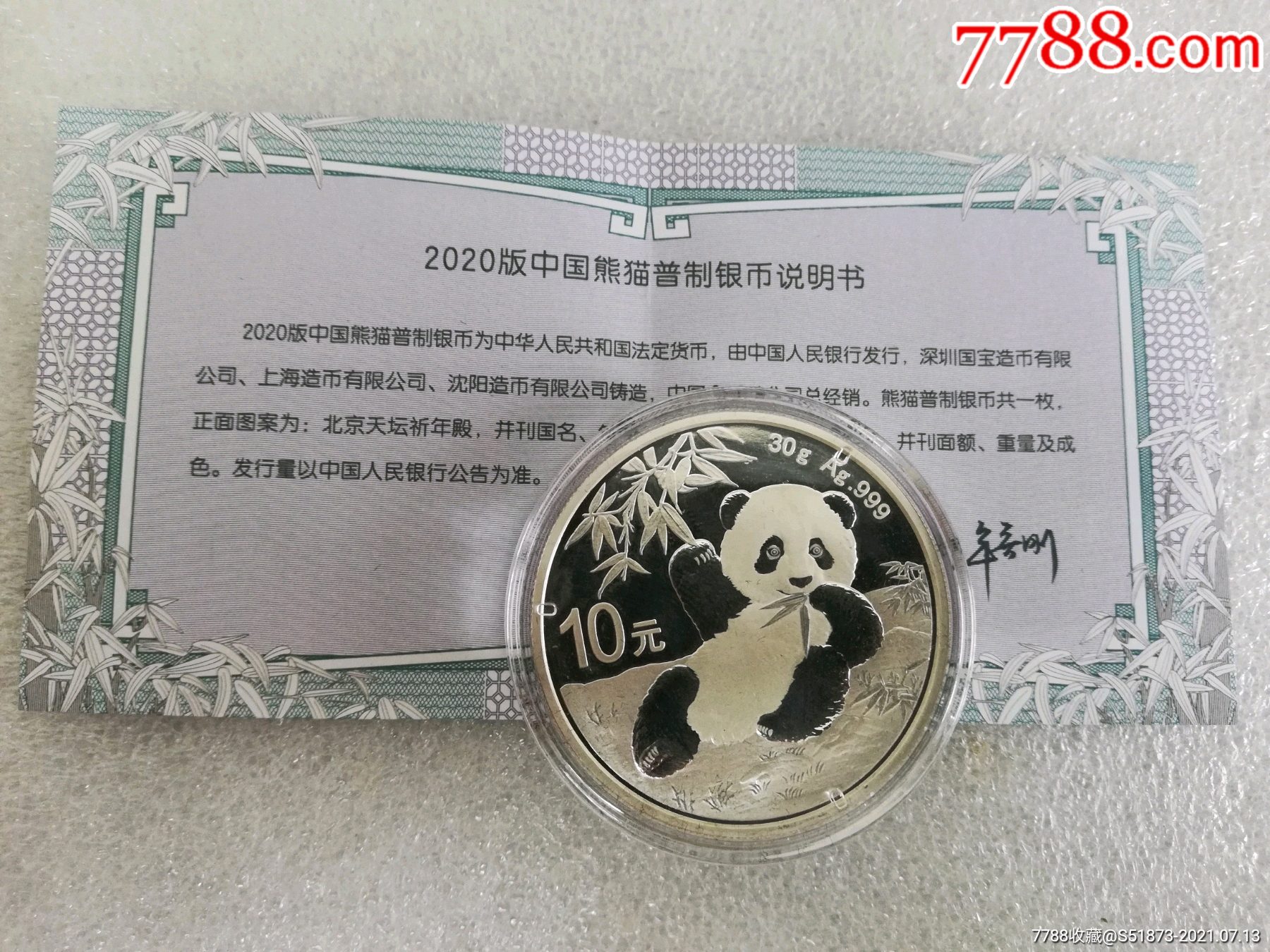 2020年30克熊猫银币带说明书