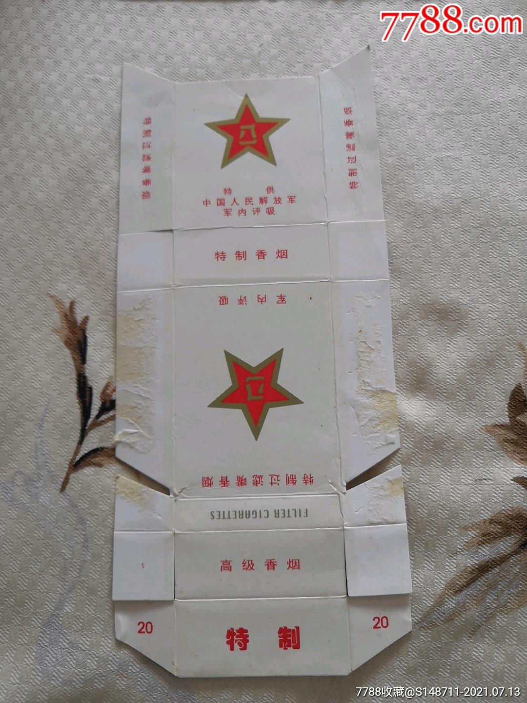 八一特制过滤嘴香烟