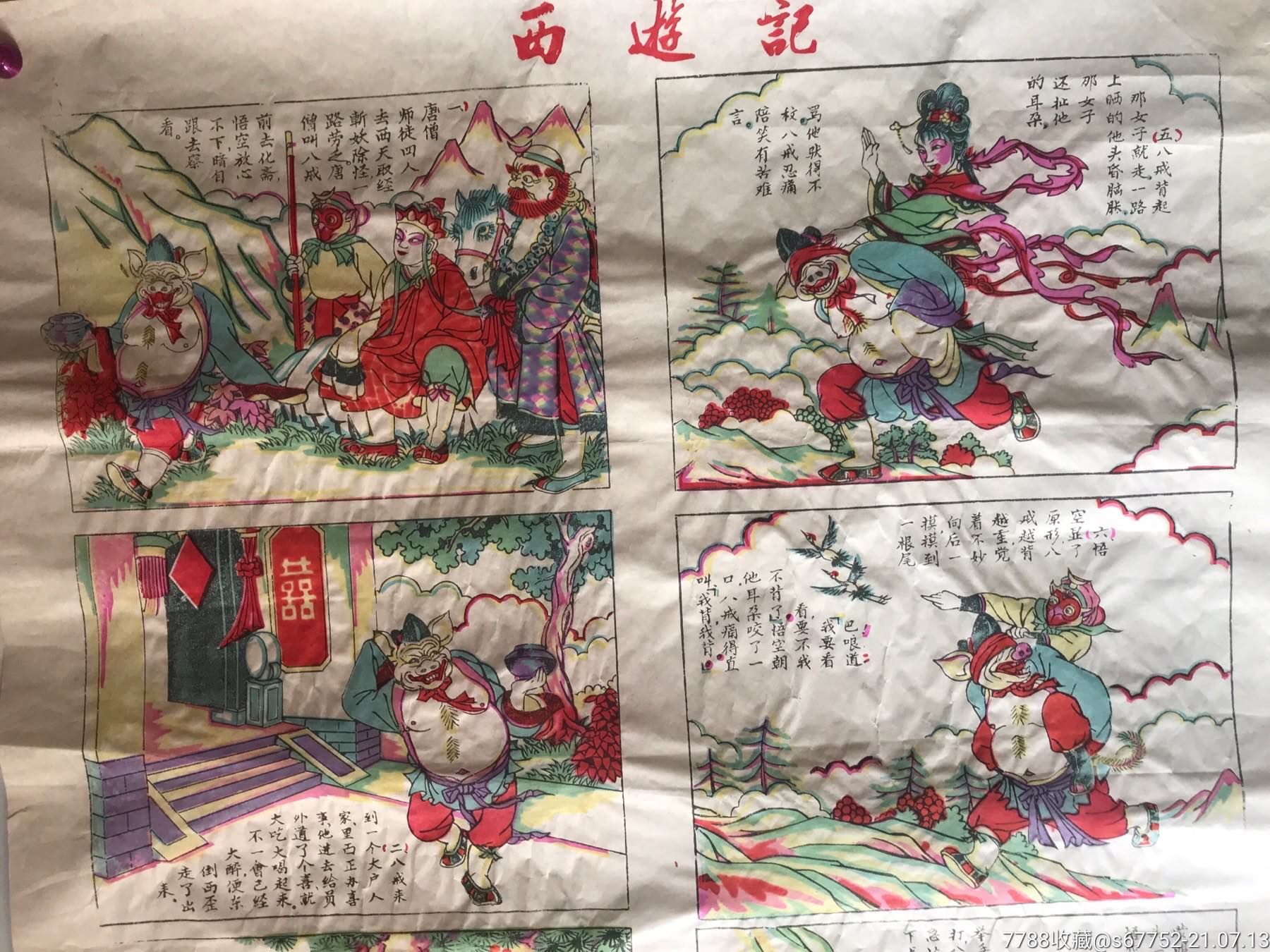 河北武强年画木版年画《西游记》