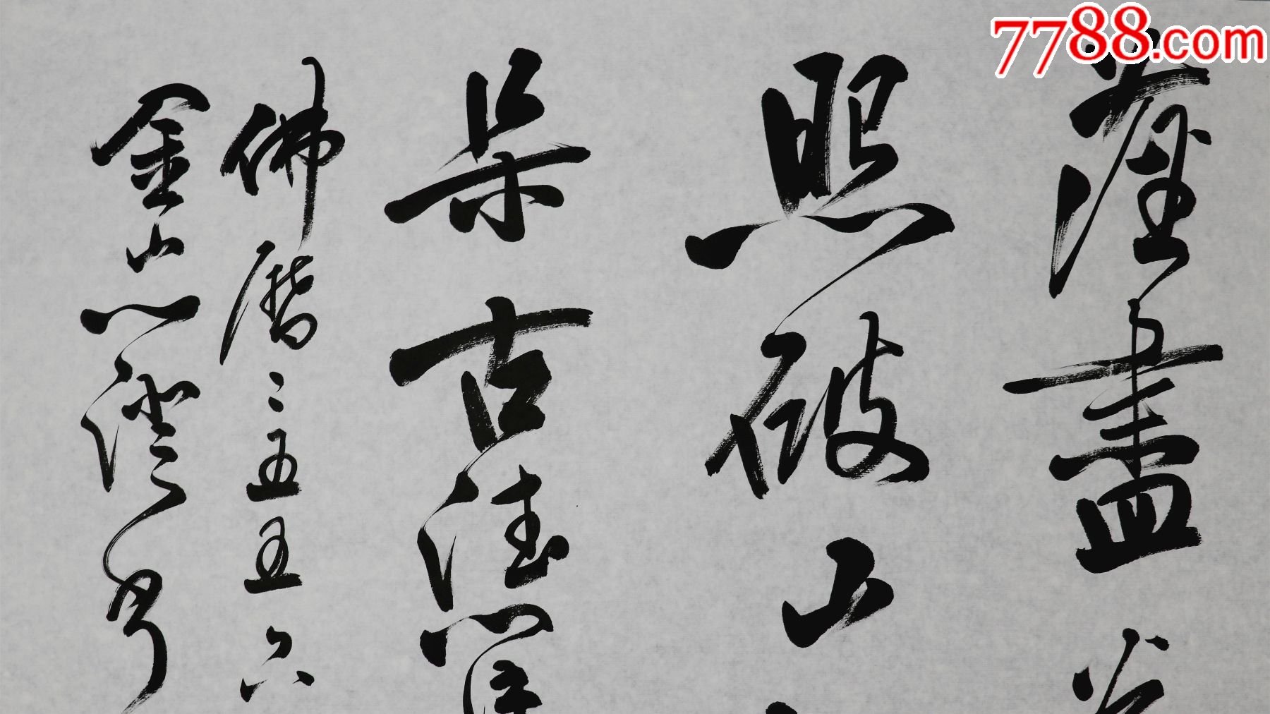 心澄法师江苏东台人中国佛教协会副会长江苏省佛教协会会长书法墨宝