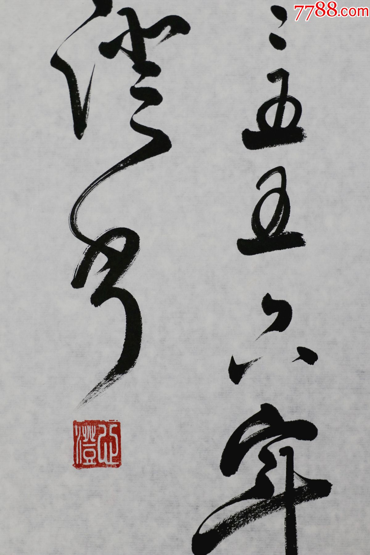 心澄法师江苏东台人中国佛教协会副会长江苏省佛教协会会长书法墨宝