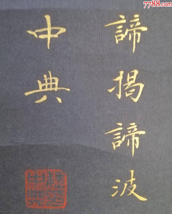 魏中典《心经》描金小楷-价格:1500元-se81405397-书法原作-零售-7788