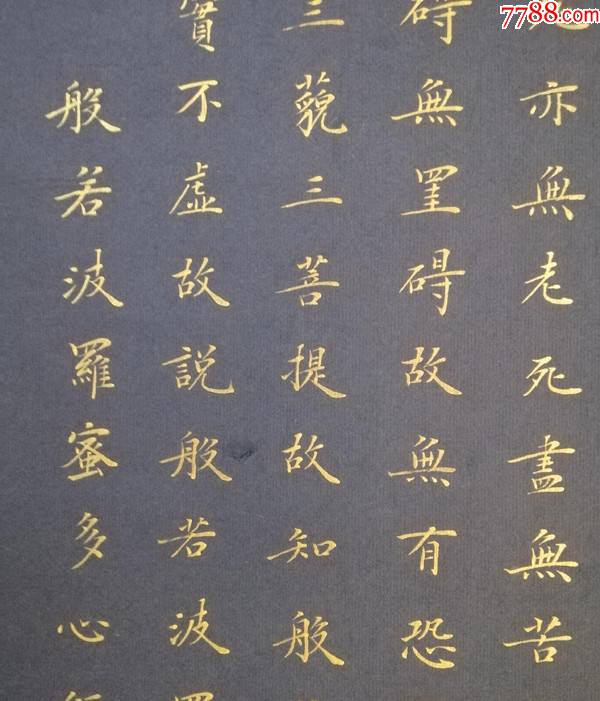 魏中典《心经》描金小楷-价格:1500元-se81405397-书法原作-零售-7788