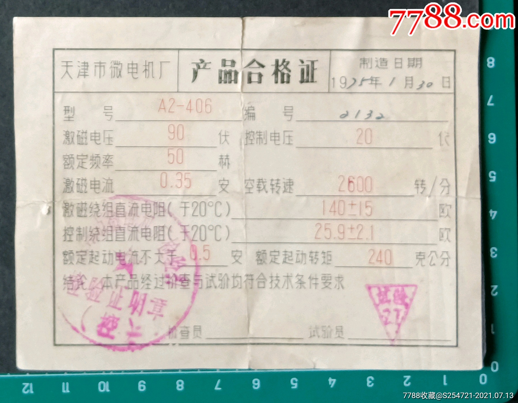 a2一406型交流伺服电机合格证,天津市微电机厂