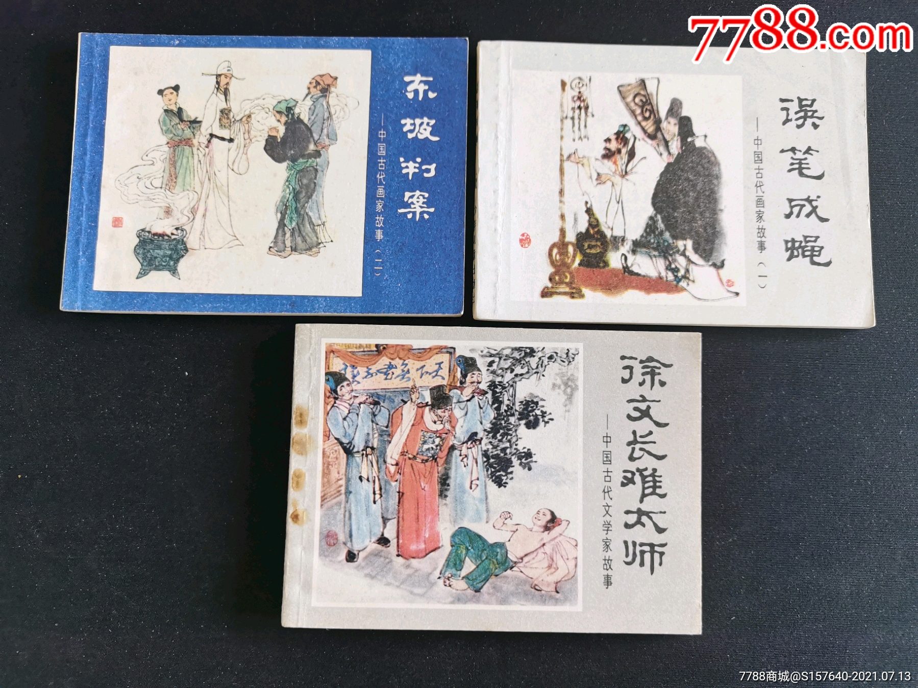 中国古代画家文学家故事三本_连环画/小人书_图片价值_收藏交易_7788