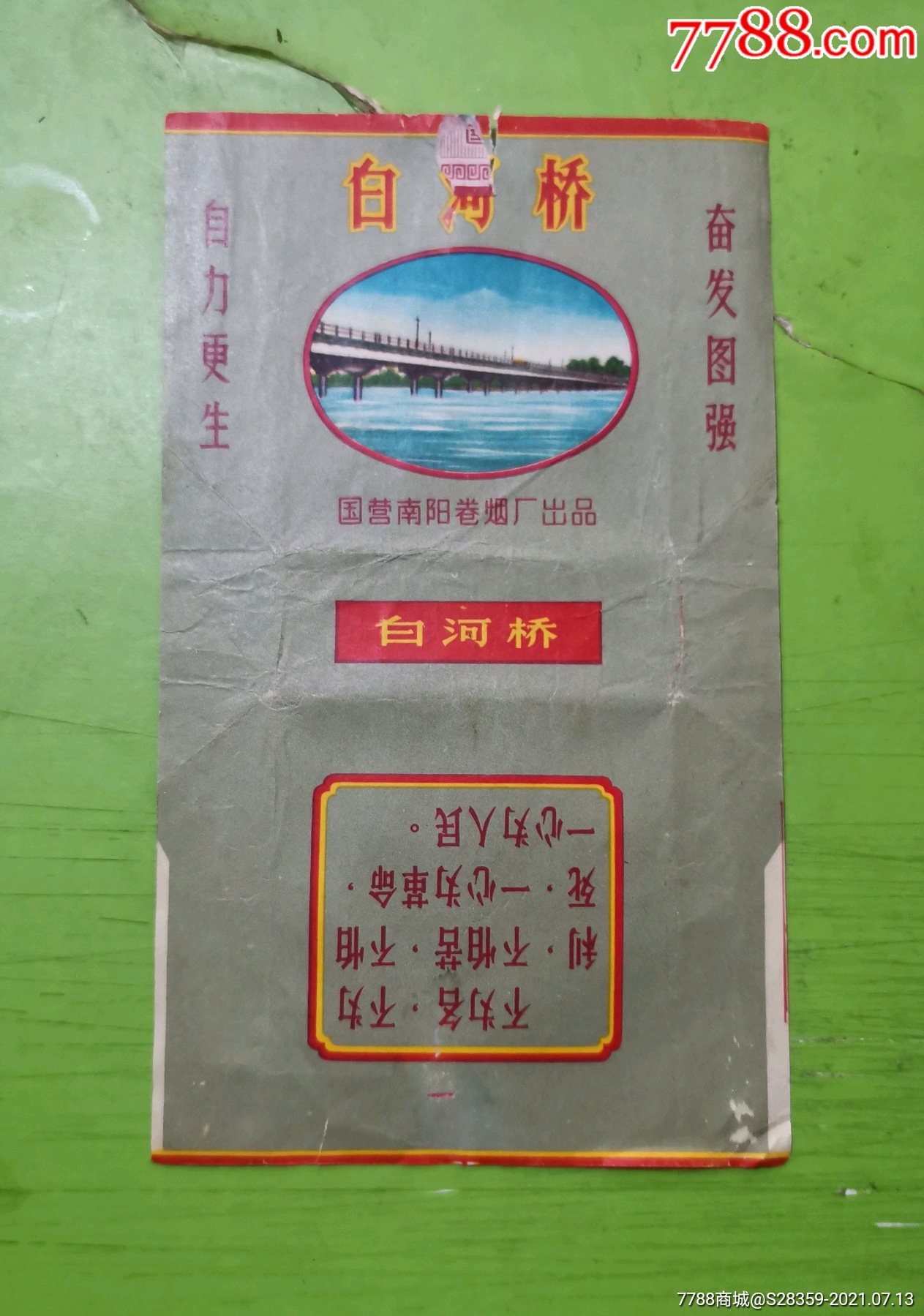 白河桥-烟标/烟盒-7788商城__七七八八商品交易平台(7788.com)