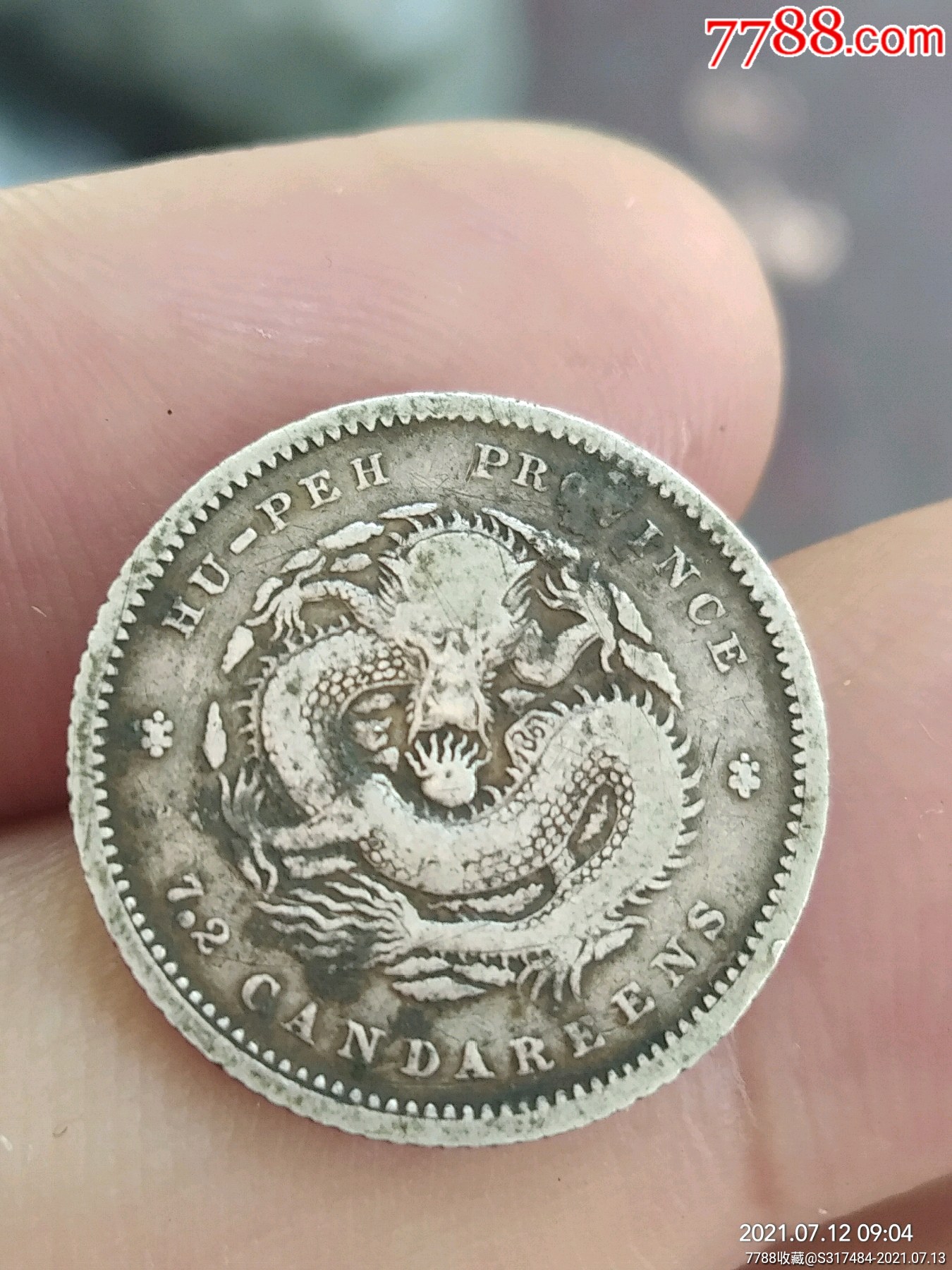 湖北光绪元宝库平七分二厘小银毫