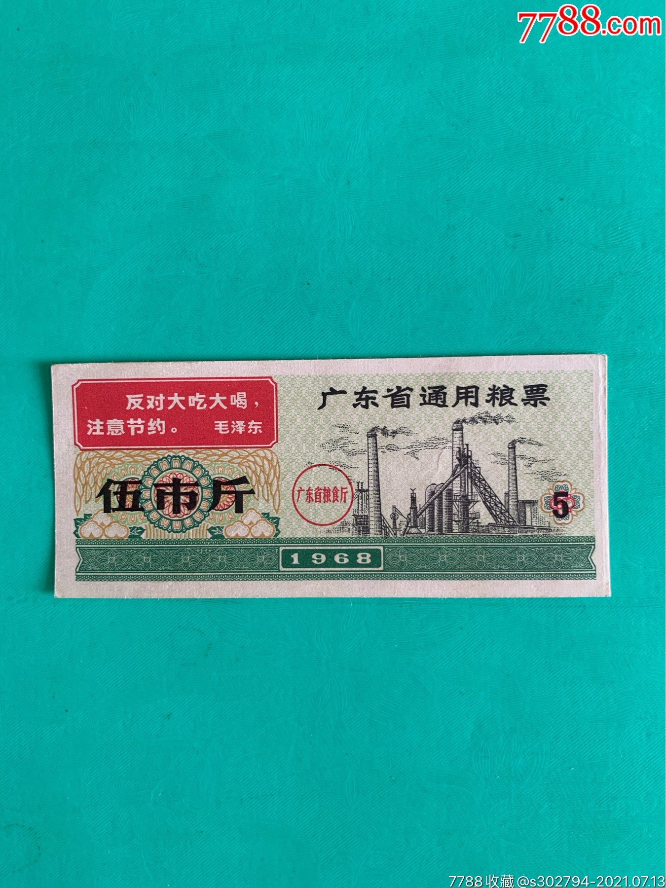 1968年广东省通用粮票五市斤