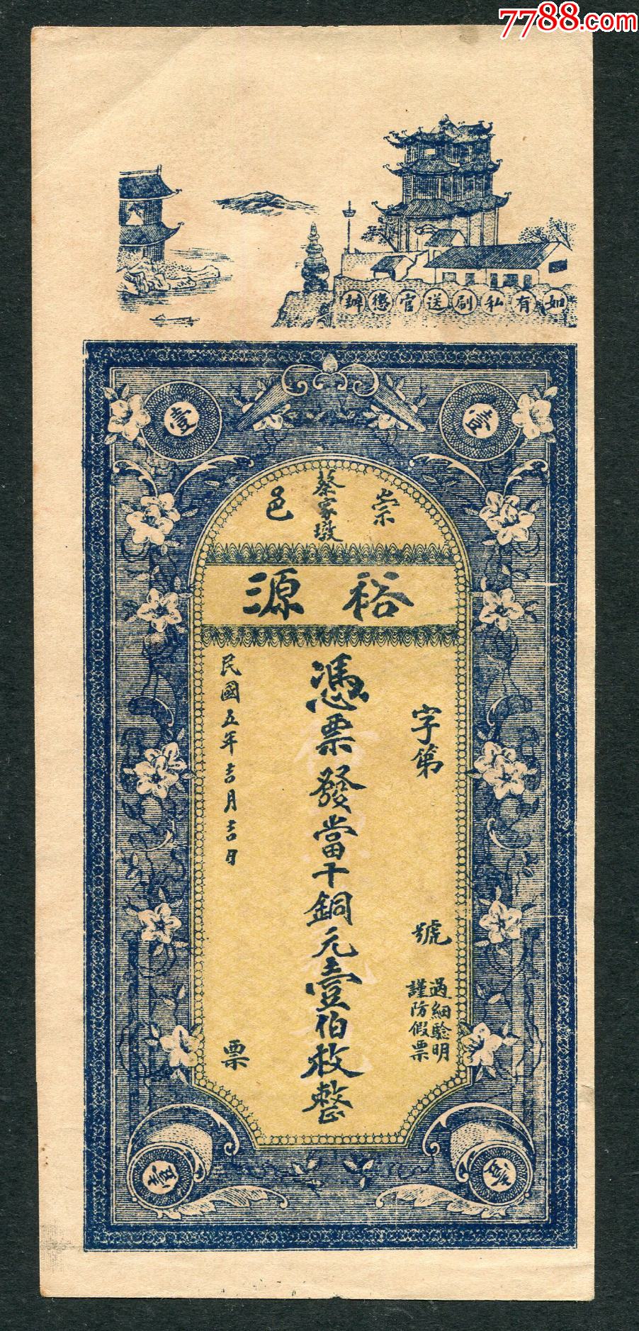 裕源壹佰枚_银票/古钞_青岛钱币社【7788收藏__收藏热线】