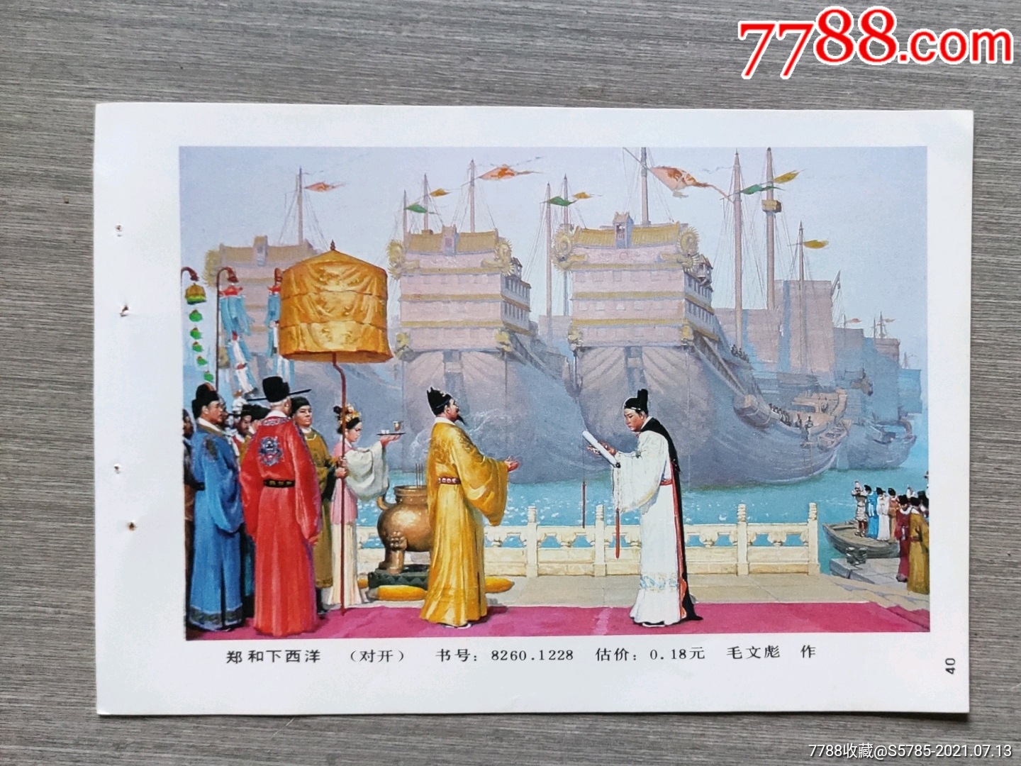郑和下西洋毛文彪作