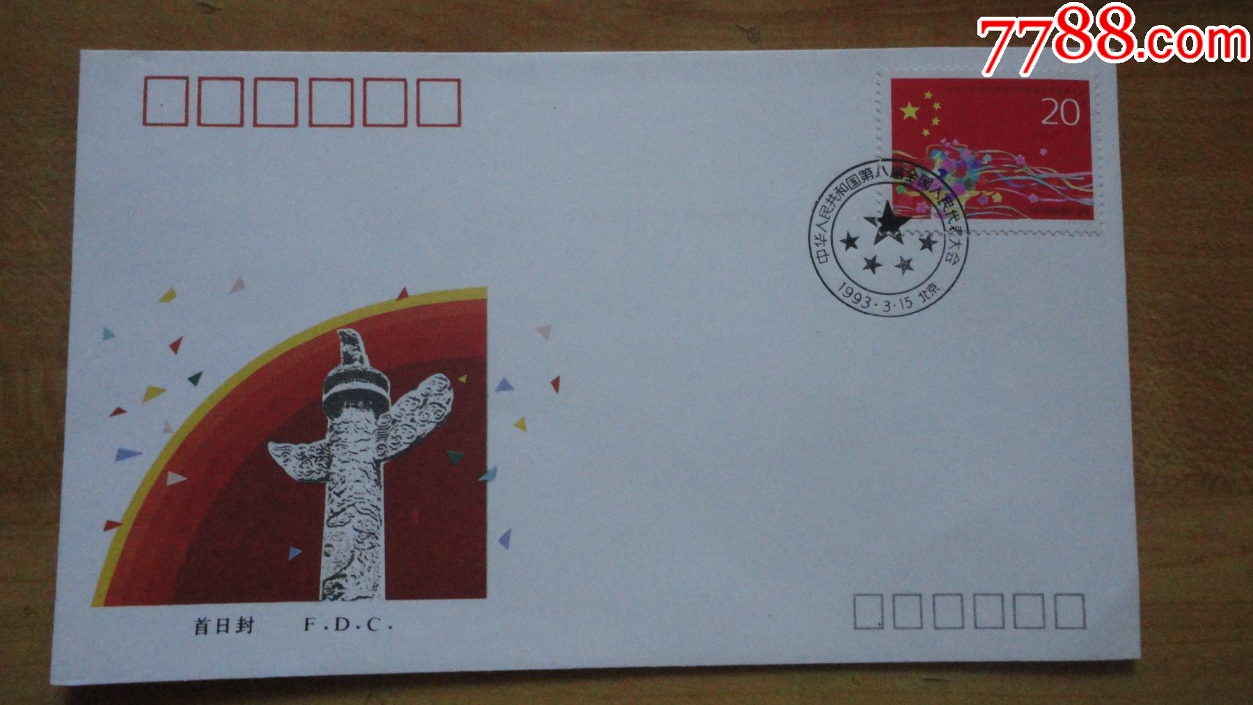 纪念邮票《中华人民共和国第八届全国人民代表大会》首日封-信封/实寄