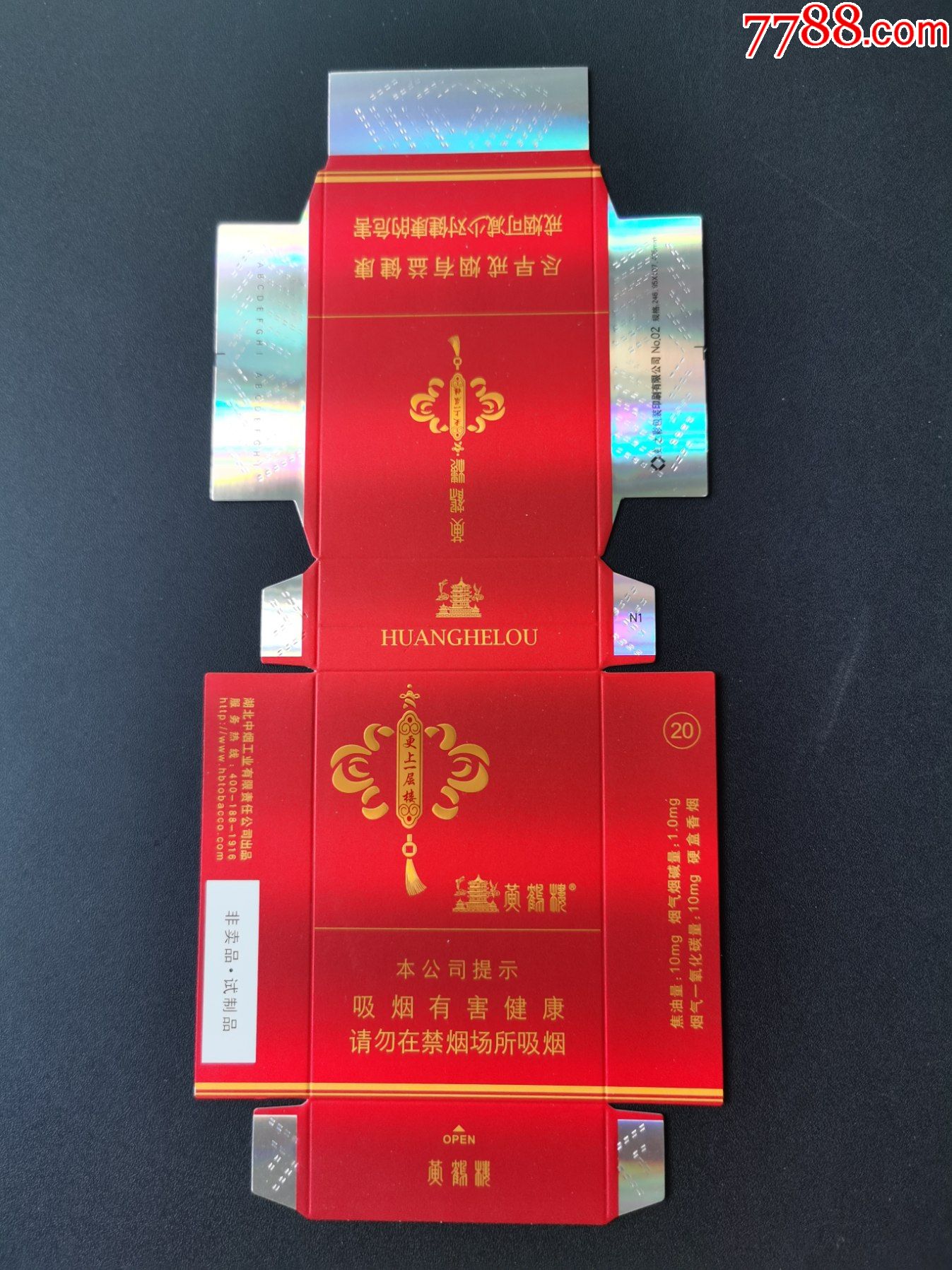 卡标(黄鹤楼--更上一层楼)16版非卖品;请在网上看好_烟标/烟盒_进来喝