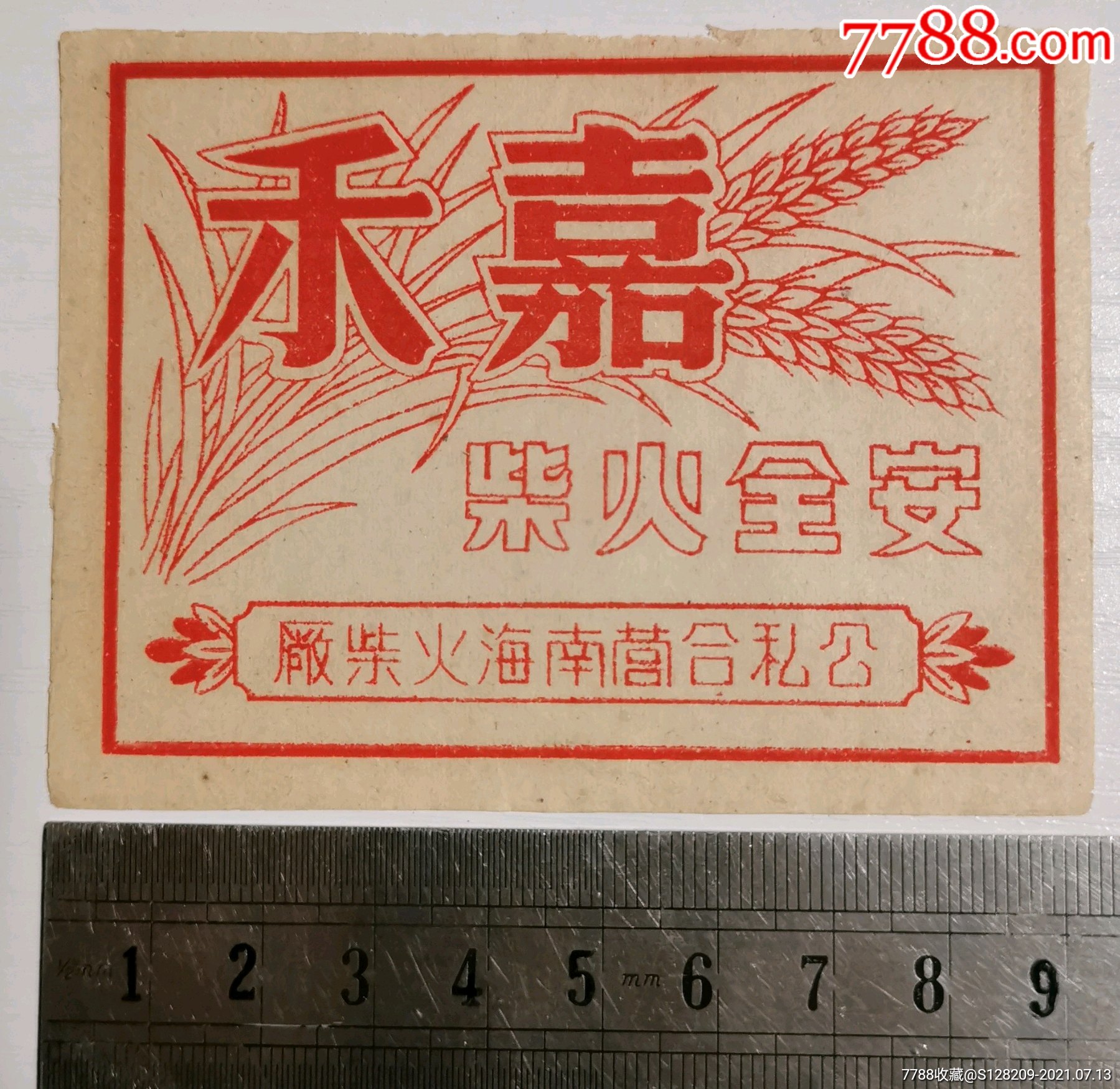 公私合营南海封标-火花/火柴盒-7788收藏