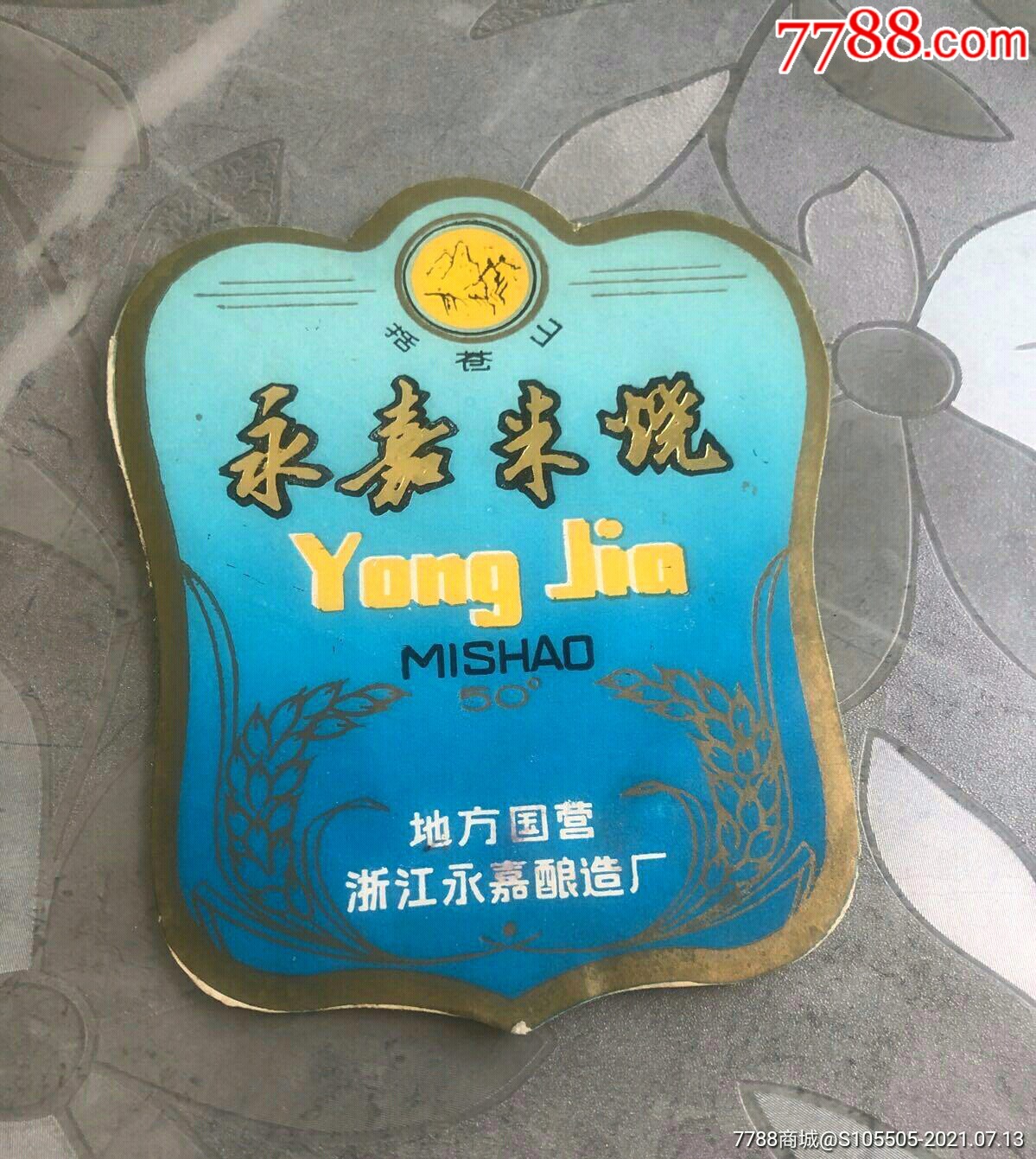 永嘉老酒汗永嘉米烧括苍山