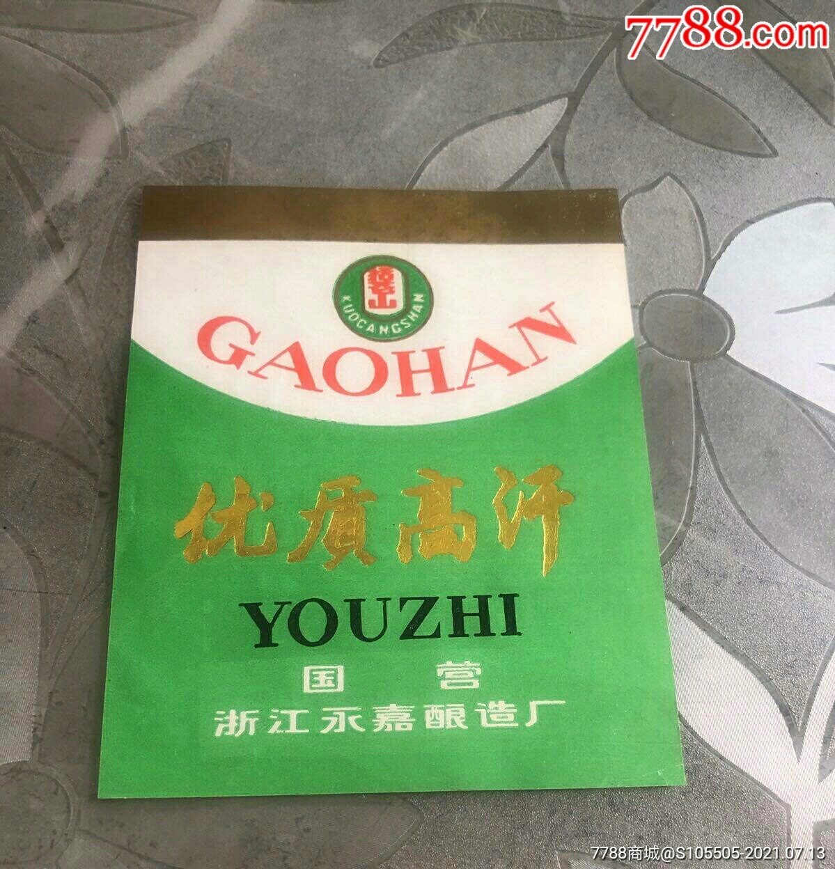 永嘉老酒汗优质高汗