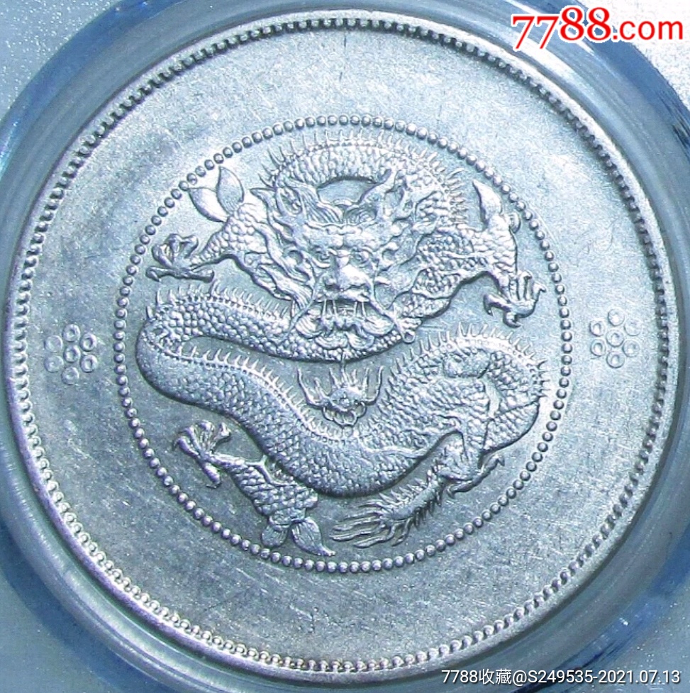 美品少见云南七钱二分大困龙龙四圈版洋银元公博评级au53收藏