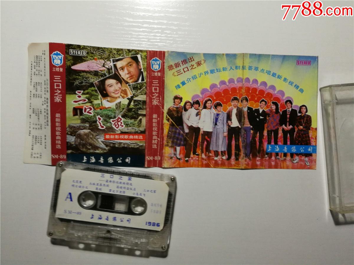 三口之家最新影视歌曲精选张林庄鲁迅周萍刘雷钟鸣李刚姚岚等磁带10