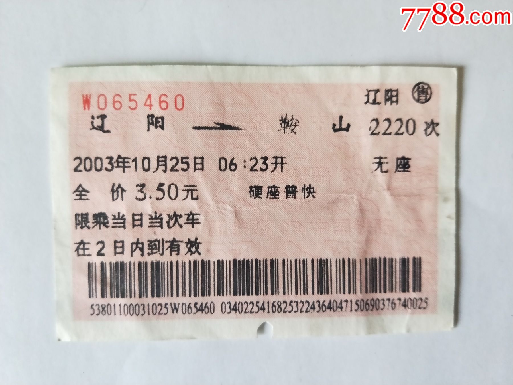 辽阳鞍山站火车票