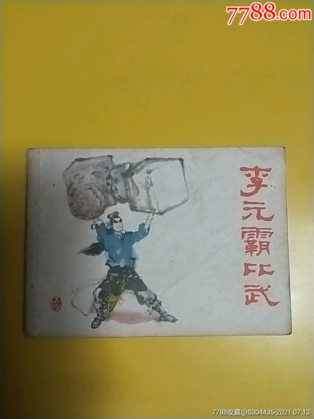 李元霸比武_连环画/小人书_图片价值_收藏交易_7788小人书