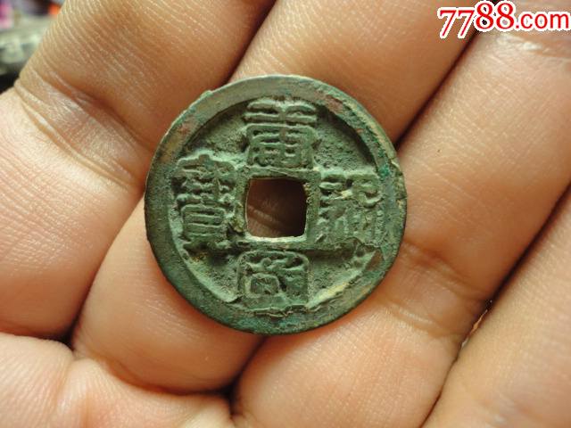 唐国通宝篆书小平长宝极美品