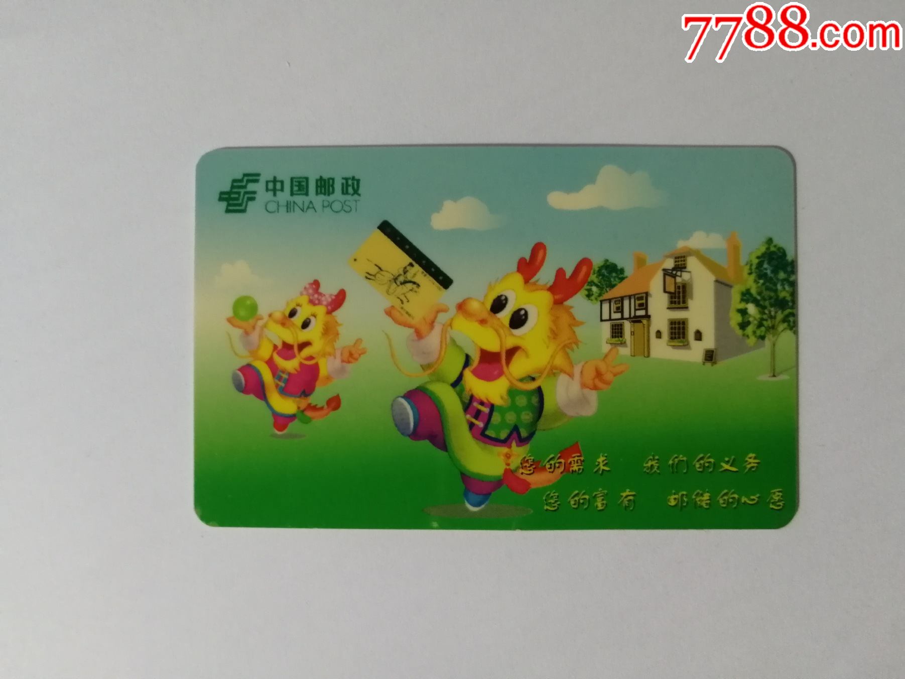 邮政储蓄祝您龙年吉祥-2000