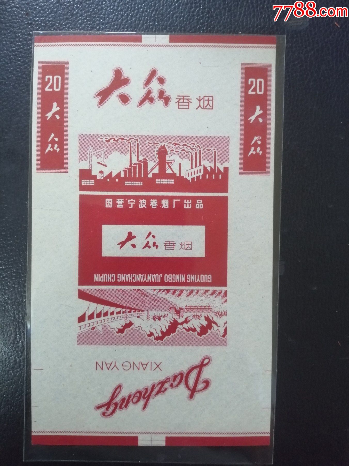 大众(全品)_烟标/烟盒_图片价格_收藏价值_7788铜锁收藏