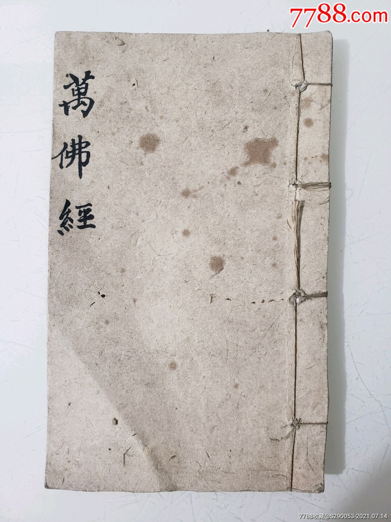 万佛经(随身巾箱本)