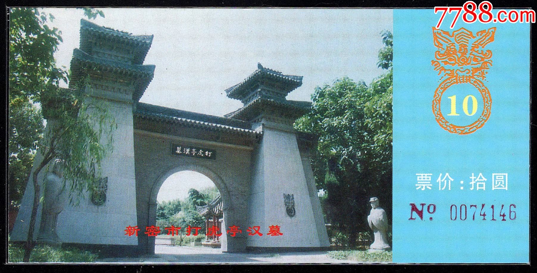 新密打虎亭汉墓(10元券)-旅游景点门票-7788商城