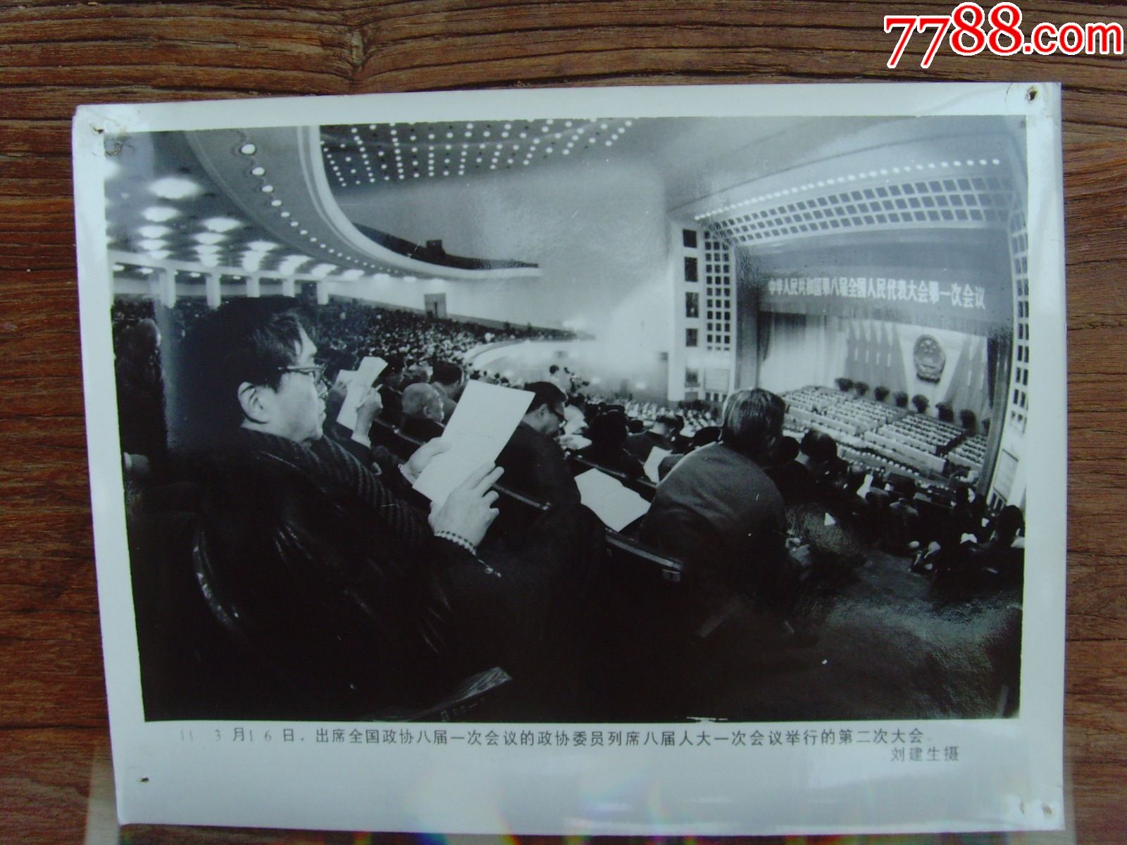 1993年全国政协委员列席八届人大一次会议大会会场