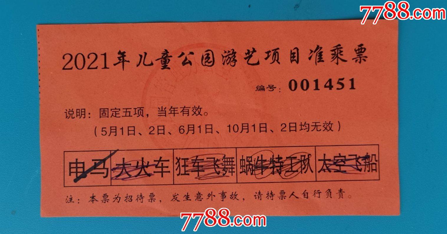 吉林市儿童公园游艺项目准乘票(赠送票)-旅游景点门票-7788商城__七七
