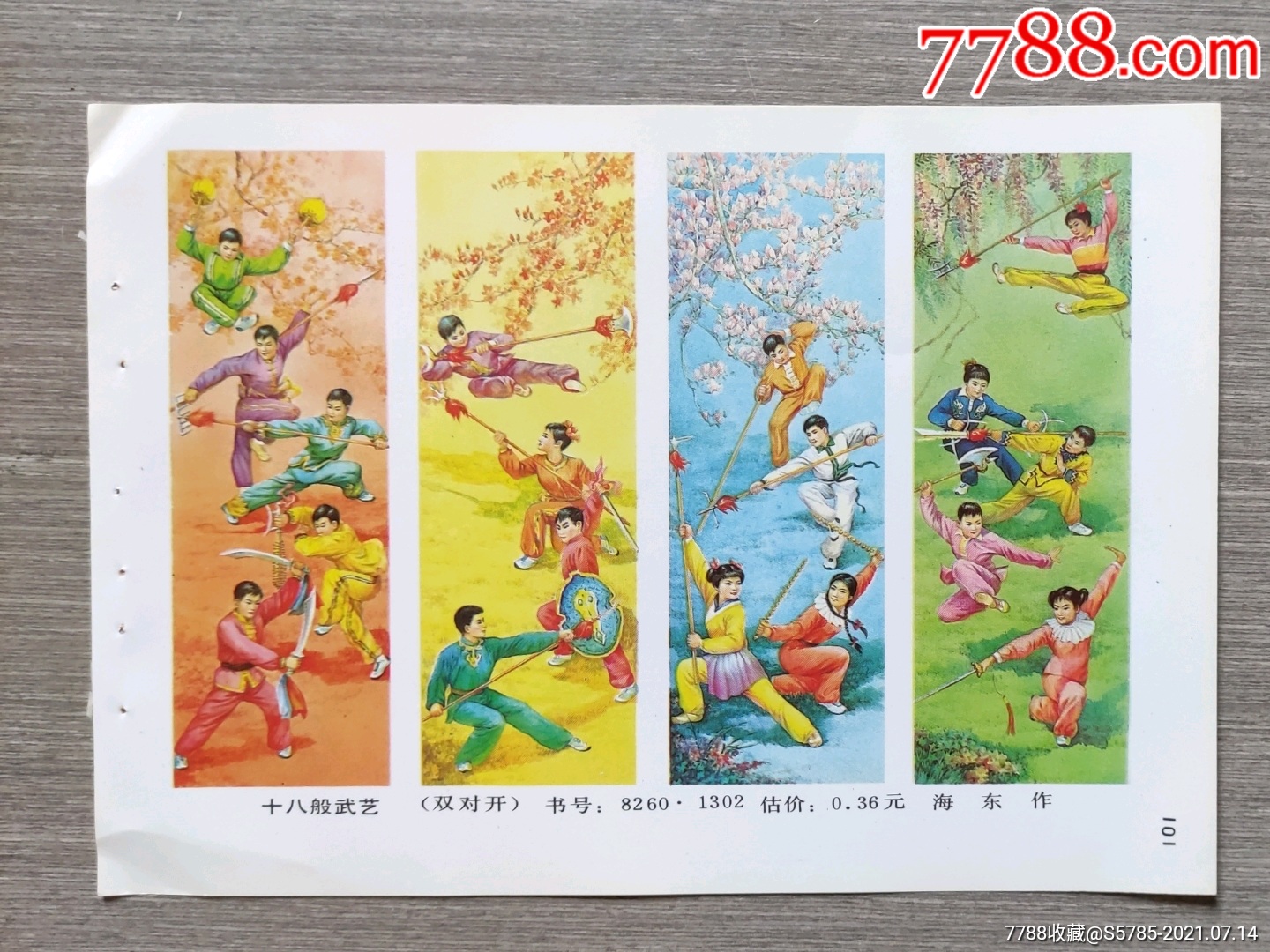 十八般武艺海东作